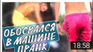 Обосрался в машине|ПРАНК