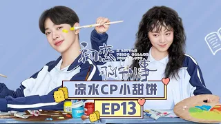 《初恋那件小事》凉水cp小甜饼 第13集 淼淼给狗取名叫年年 A Little Thing Called First Love EP13【芒果TV独播剧场】