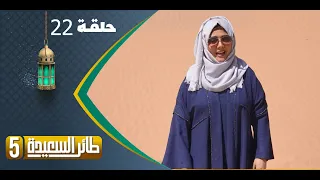 طائر السعيدة 5 مع مايا العبسي | رمضان 1444هـ | الحلقة الثانية والعشرين 22