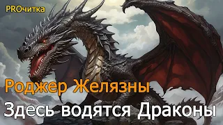 Роджер Желязны "Здесь водятся Драконы". Фэнтези рассказ. Аудиокнига