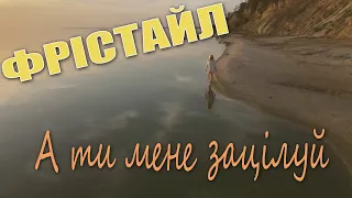 ФРІСТАЙЛ & Ната Нєдіна -А ти мене зацілуй