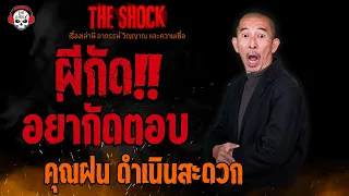 ผีกัด..อย่ากัดตอบ คุณฝน ดำเนินสะดวก l TheShock13