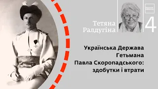 Українська Держава Гетьмана Павла Скоропадського: здобутки і втрати | Тетяна Ралдугіна