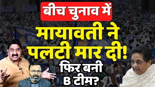 Mayawati फिर BJP की B टीम बन गईं? Ashok Wankhede | The News Launcher