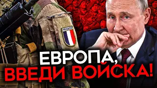 ЕВРОПЕЙСКИЕ ВОЙСКА В УКРАИНЕ. Главный страх Путина