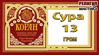 Коран - Сура 13 ГРОМ - перевод В. Прохоровой - Аудиокнига