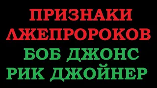 Признаки лжепророков. Боб Джонс  Рик Джойнер