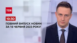 Выпуск ТСН 19:30 за 16 июня 2023 года | Новости Украины