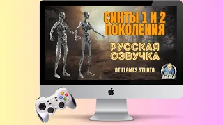 Русская озвучка синтов 1 и 2 поколения Fallout 4 (Фаллоут 4) / Официальный трейлер от Flames.Studio