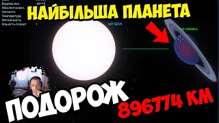 Найбільша планета у всесвіті 🌌Подорож до HD 100546 b