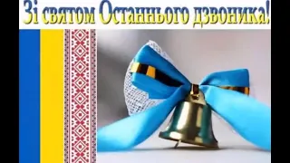 Останній дзвоник - 2022