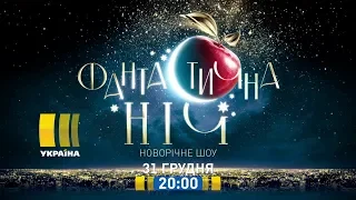 Фантастична ніч на каналі «Україна» - 31 грудня