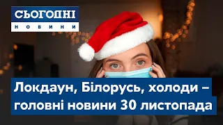 Сьогодні – повний випуск від 30 листопада 08:00