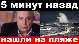 5 minutes ago /emergency , found on the beach / Petrosyan , Mikhalkov committee news