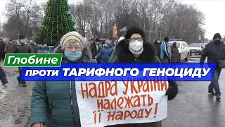 ГЛОБИНЕ проти тарифного геноциду