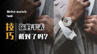 你的表可能一直都戴错了！！！男生如何正确佩戴手表！！！【古叔の着】