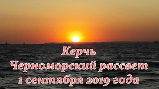 Крым , Керчь, Черноморский рассвет, сентябрь 2019 года. Crimea Russia.