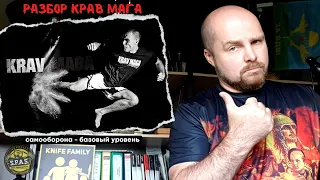 Разбор Крав Мага №1: самооборона и базовые приемы.