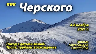 Поход к пику Черского 4-6 ноября 2021 г.