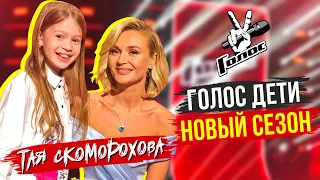 Голос Дети 9🎤Новый сезон🎶Тая Скоморохова Vlog