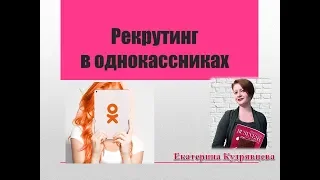 Рекрутинг в одноклассниках