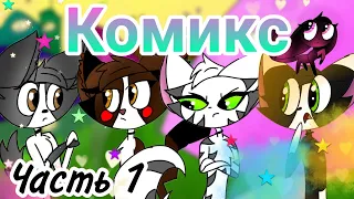 Комикс - Magic Pets и А ну-ка Давай-ка "Зоофобия" [часть 1]