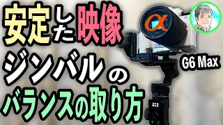 39日【ジンバルを試そう】バランスの取り方を解説【FeiyuTech G6 Max】