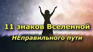 11 знаков Вселенной, что вы идете по неправильному пути.