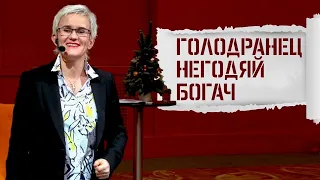 ГОЛОДРАНЕЦ, НЕГОДЯЙ И БОГАЧ. КАК СТАТЬ БОГАТЫМ? Бизнес-тренер Наталья ГРЭЙС