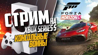 Forza Horizon 5 на Xbox Series S КАРТА ЗАХВАТА СЛОМАЛАСЬ, ОБЩЕНИЕ