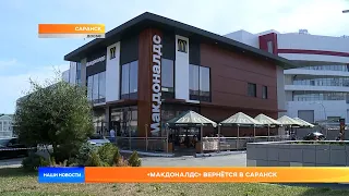 «Макдоналдс» вернется в Саранск