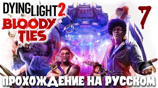 Dying Light 2 BLOODY TIES КРОВАВЫЕ УЗЫ ПРОХОЖДЕНИЕ НА РУССКОМ #7