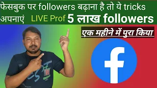 Facebook followers kaise badhaye 2024 | Facebook page ya profile or followers kaise badhaye | fb