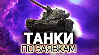 Даёшь разнообразие танков! 💥 ТАНКИ ПО ЗАЯВКАМ