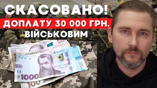 Термінові новини: військовим скасовано додаткову винагороду  в розмірі 30000 грн.