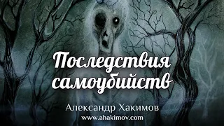 ПОСЛЕДСТВИЯ САМОУБИЙСТВ - Александр Хакимов - Алматы, 2020