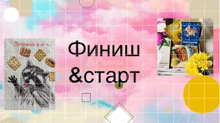 9. Финиш набора от «Марья Искусница» «Печеньки» и старт набора «Совиный лес» «Конек-горбунок»