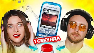 Популярные рингтоны 2000х / УГАДАЙ ЗА 1 СЕКУНДУ