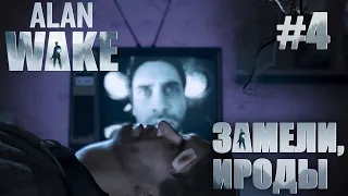 ПРОХОЖДЕНИЕ ALAN WAKE REMASTERED: Замели, ироды #4