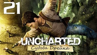 Uncharted: Судьба Дрейка (Drake’s Fortune) - Глава 20: На помощь [#21] PS4 60fps