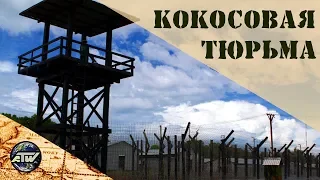 Кокосовая тюрьма | Phu Quoc Coconut Prison | Остров Фукуок | Вьетнам