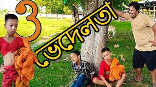 ও ভেদেলতা,bimola video,telsura comedy video,assamese funny video,comedy assam new video