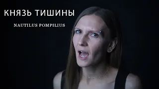 Eyes to See - Князь Тишины (Nautilus Pompilius Cover)