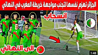 🔴 عاجل: اقصاء المنتخب الجزائري بعد فوز المنتخب المغربي والتأهل لنهائي كاس افريقيا  هروب من الخريطة