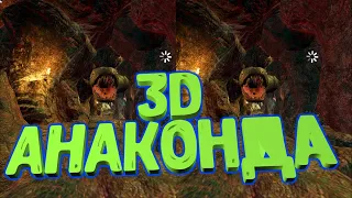 3D встреча с Анакондой