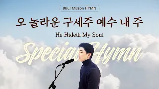 오 놀라운 구세주 예수 내 주 He Hideth My Soul [BBCI - Mission HYMN]