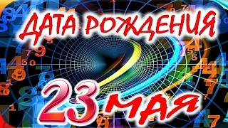 ДАТА РОЖДЕНИЯ 23 МАЯ🍭СУДЬБА, ХАРАКТЕР и ЗДОРОВЬЕ ТАЙНА ДНЯ РОЖДЕНИЯ