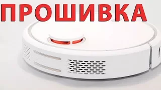 Как прошить робот пылесос Xiaomi Mi Robot Vacuum