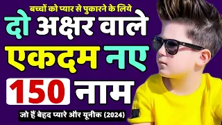 Top 150 Two Letters Baby Boy names 2024 [ बच्चों के दो अक्षर वाले नए Unique नाम ]short name for boys