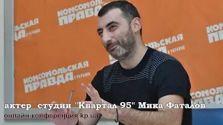 Мика Фаталов из "Квартал 95" о студенческой жизни с Евгением Кошевым